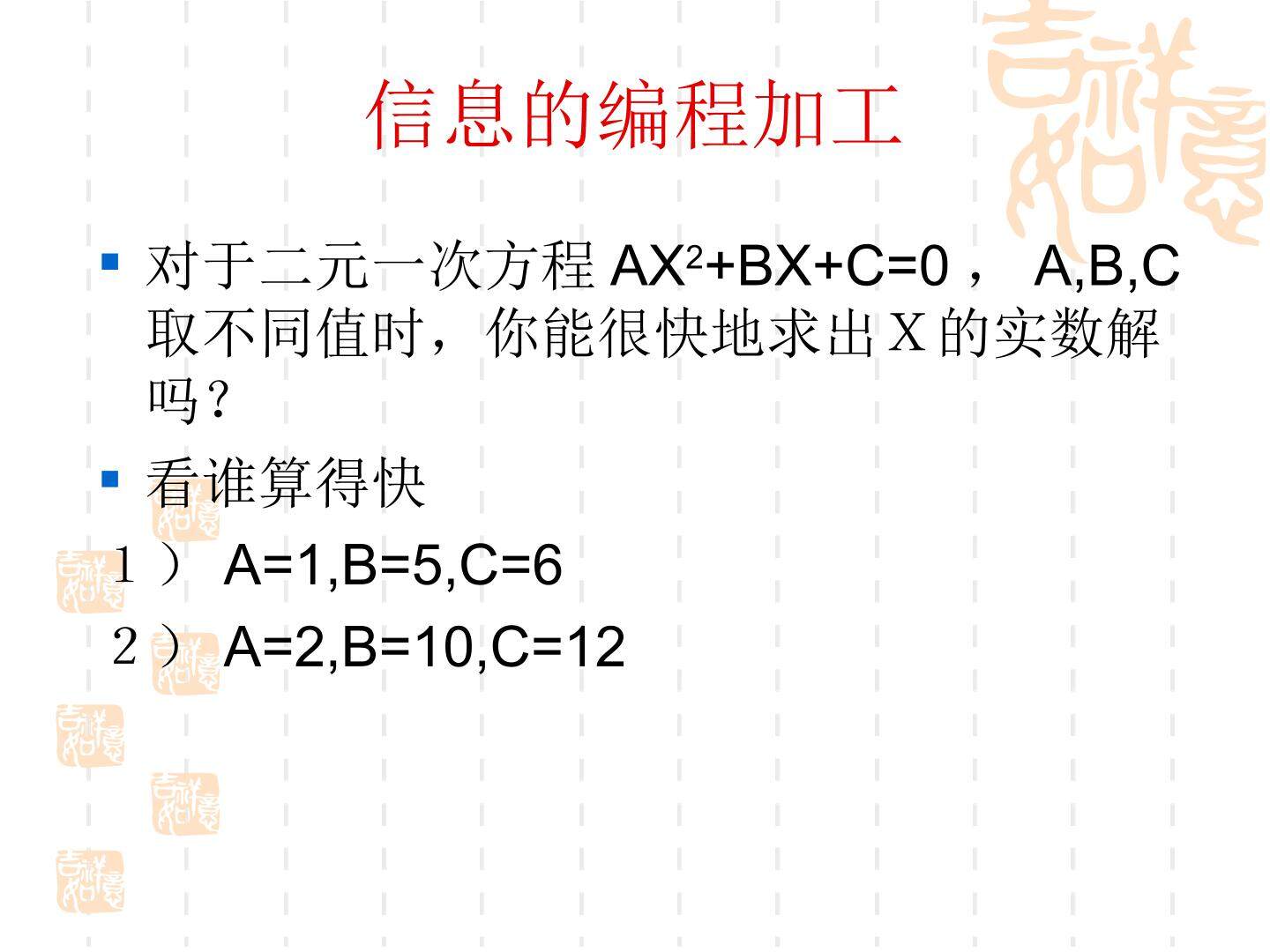 信息的编程加工