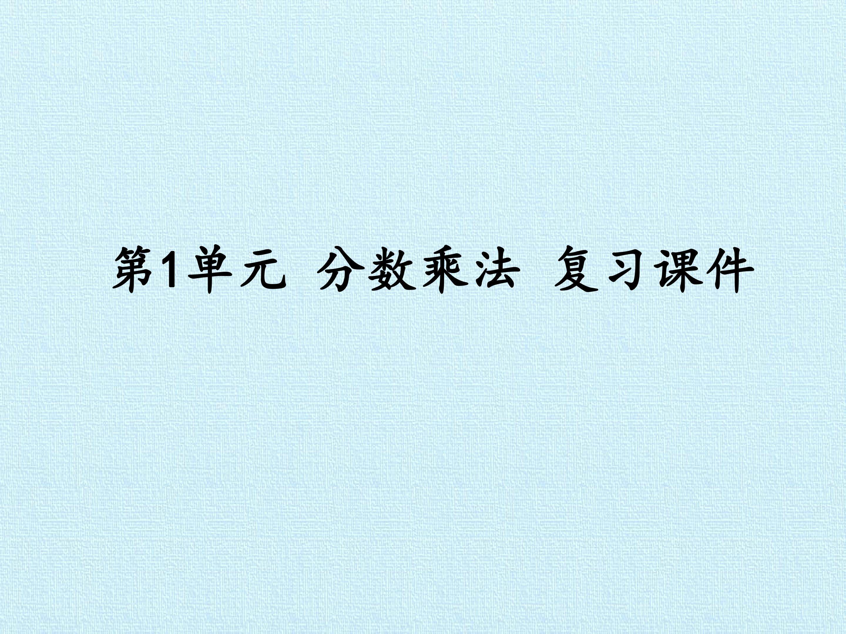 第1单元 分数乘法 复习课件
