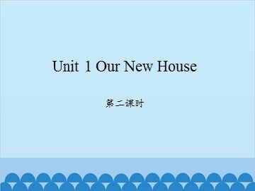 Unit 1 Our New House 第二课时_课件1