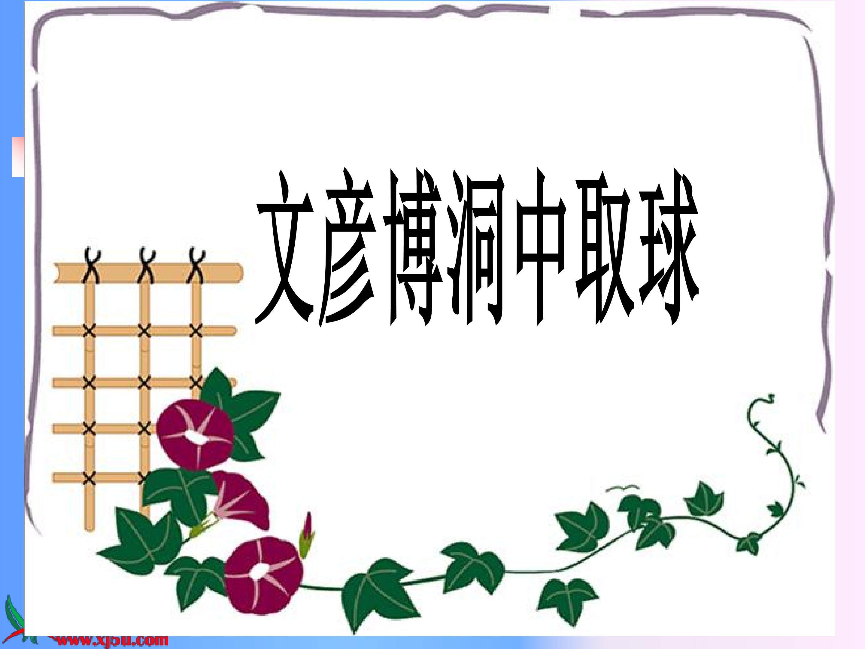 文彦博洞中取球