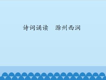 诗词诵读  滁州西涧_课件1