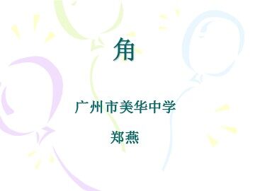 课时7：4.3.1角课件（特色班）