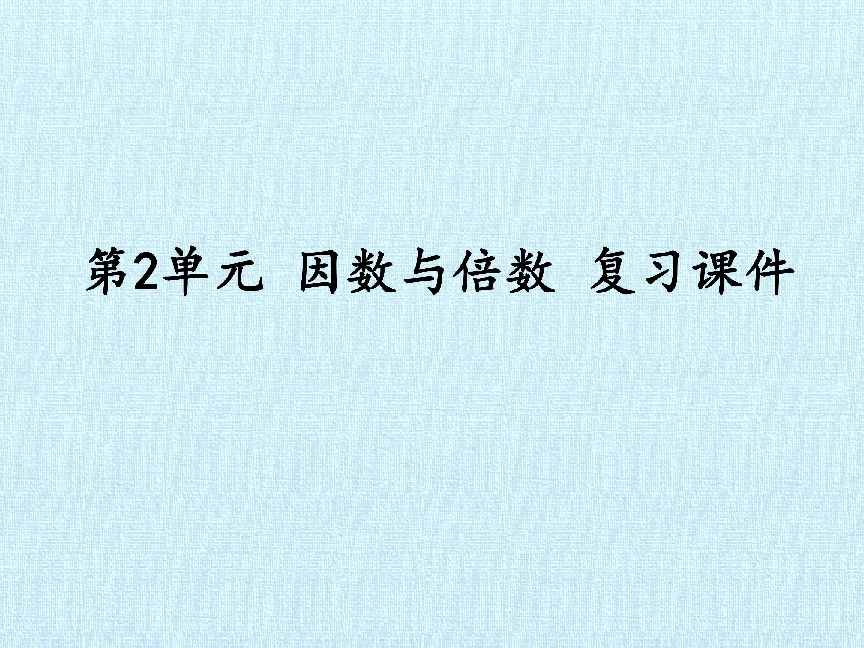 第2单元 因数与倍数 复习课件