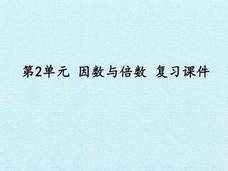 第2单元 因数与倍数 复习课件