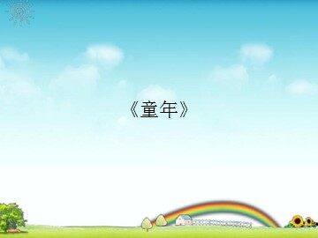 《童年》_课件1