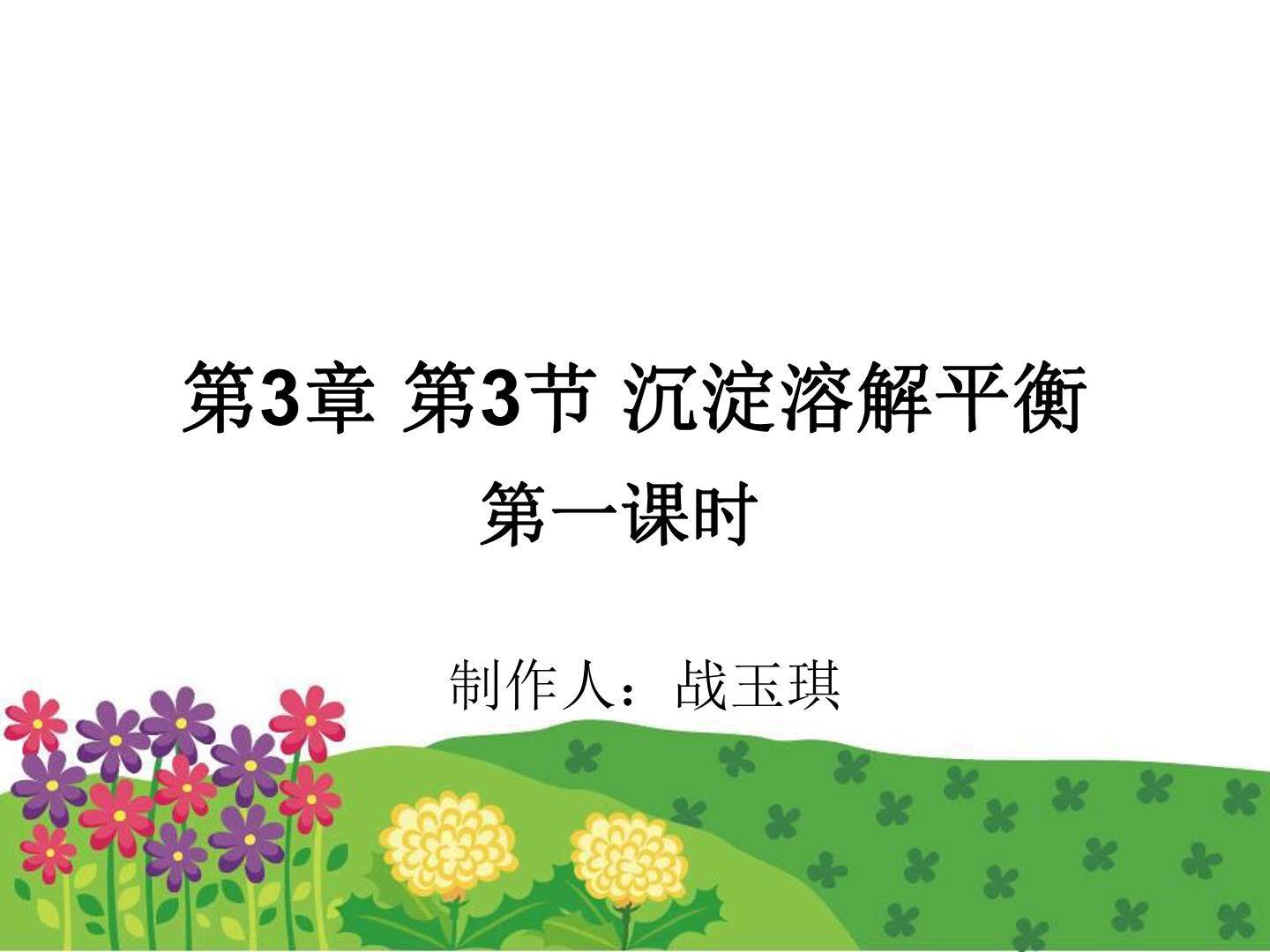 3、沉淀溶解平衡