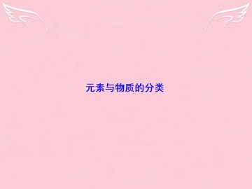 元素与物质的分类_课件1