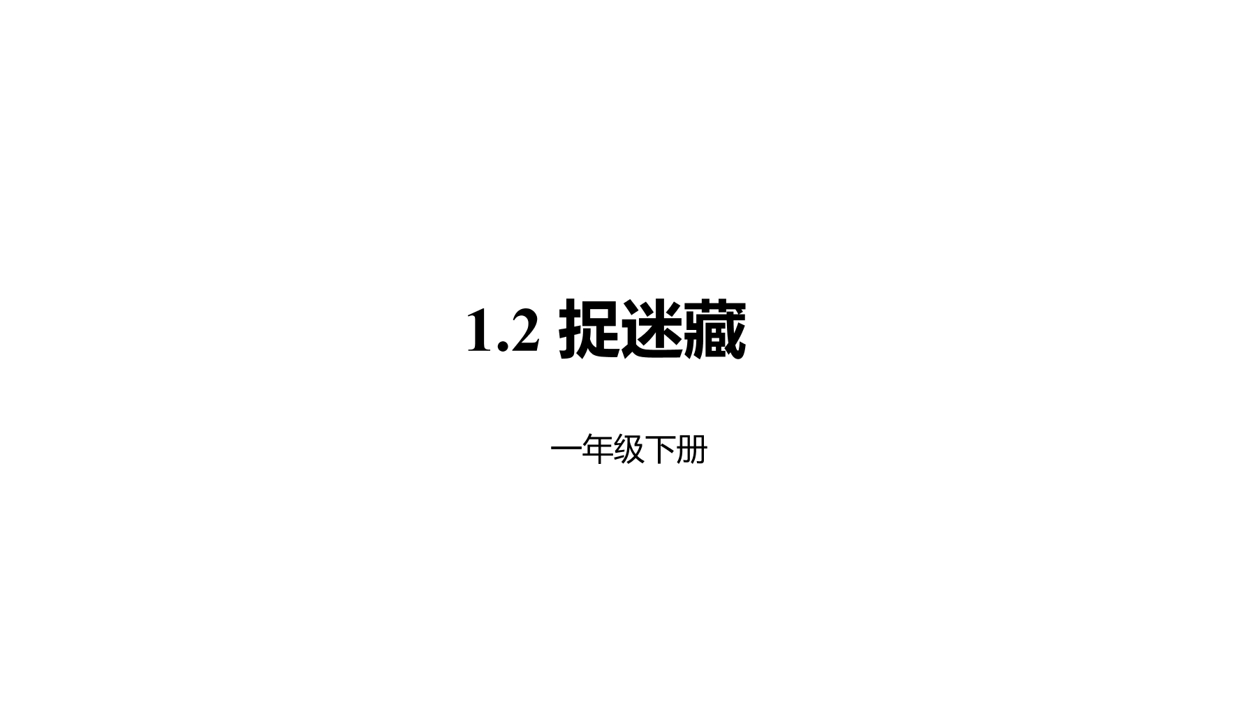 1年级数学北师大版下册课件第1单元《1.2捉迷藏》