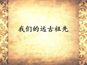 我们的远古祖先_课件1
