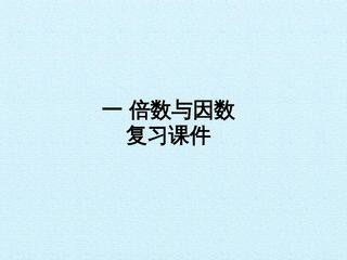 一 倍数与因数 复习课件