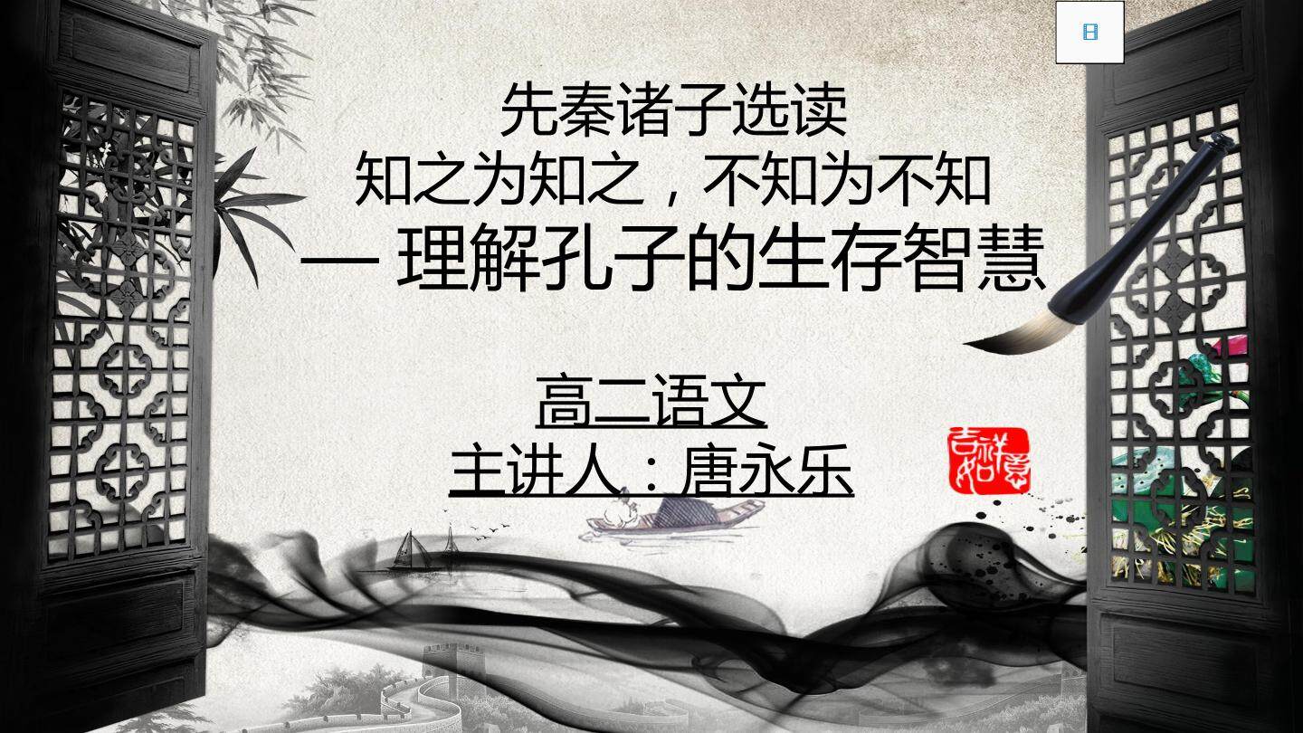 论孔子的生存智慧