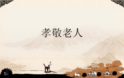 孝敬老人_课件1
