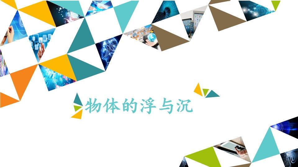 物体的浮与沉_课件1