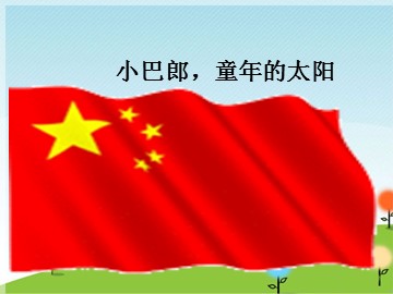 小巴郎，童年的太阳_课件1