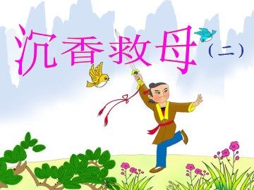 沉香救母（二）_课件1