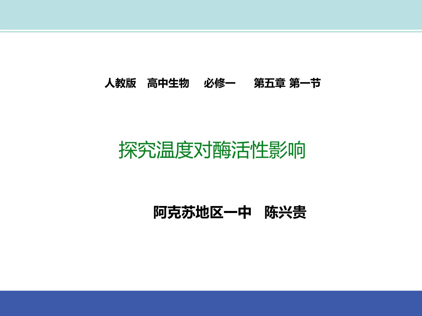 探究温度对酶活性的影响