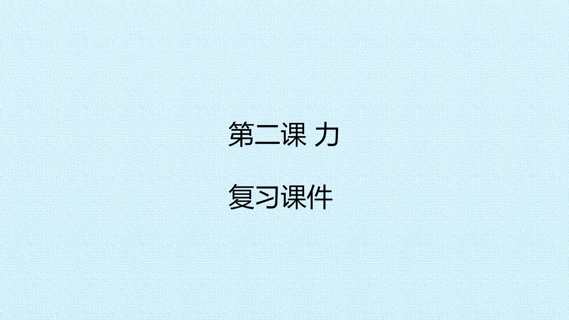  第二课 力 复习课件