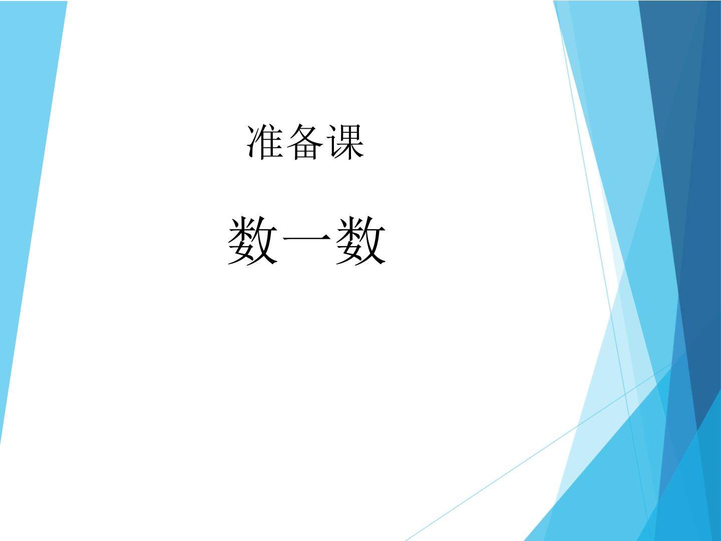 数一数_课件1