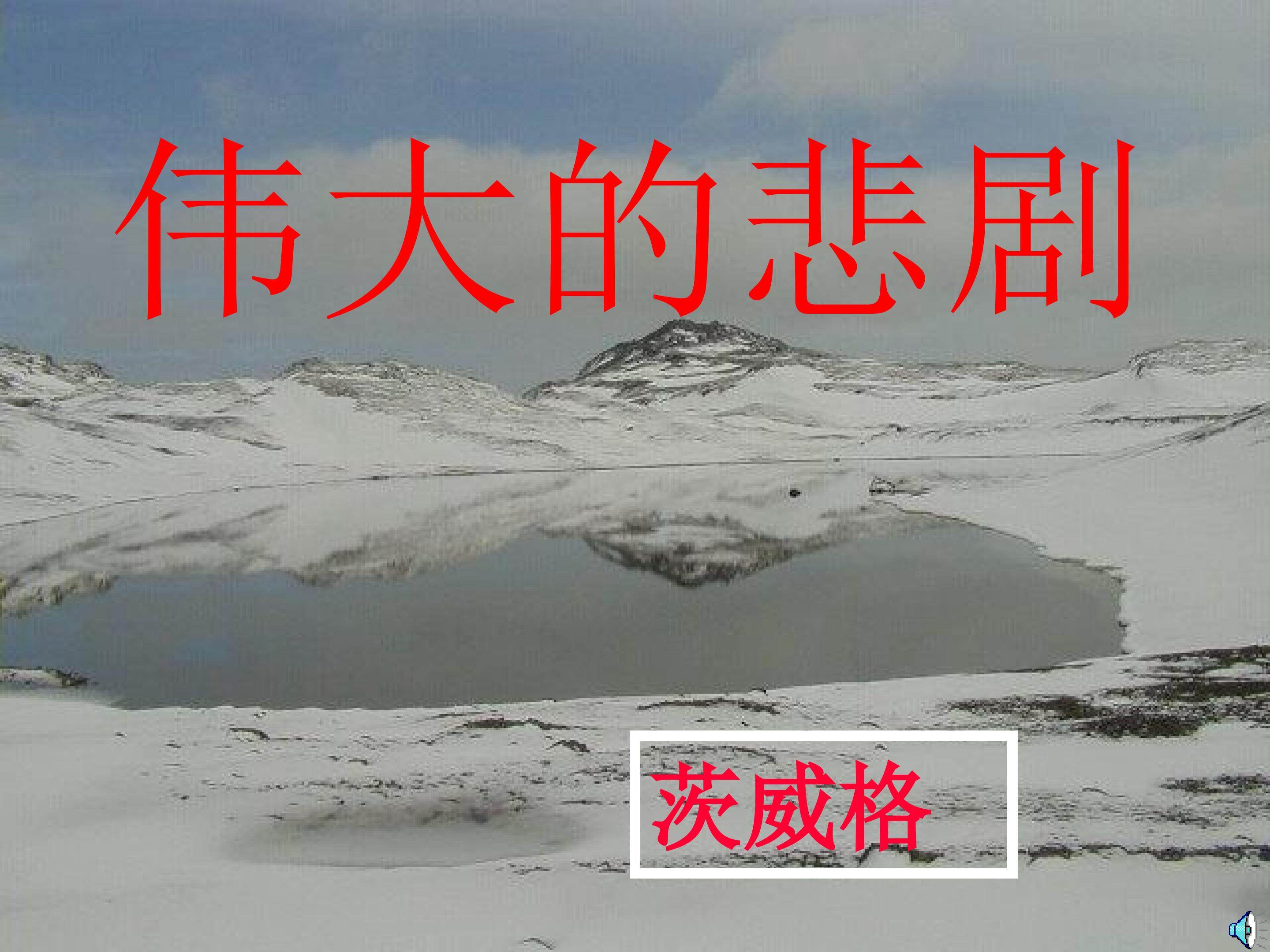 《伟大的悲剧》