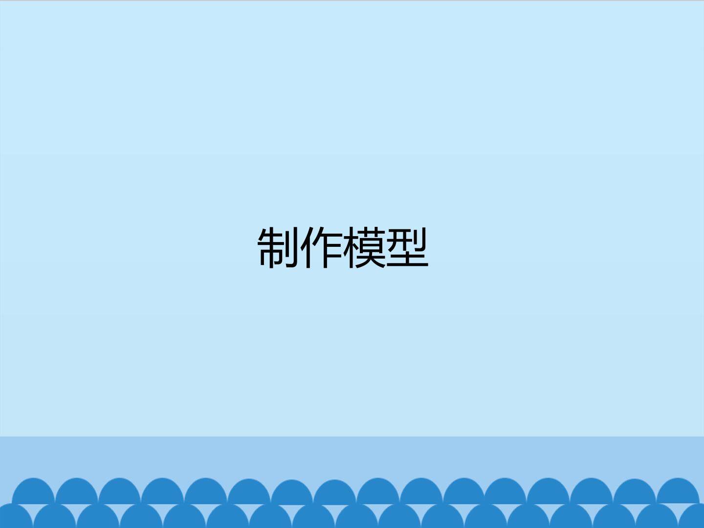 制作模型_课件1