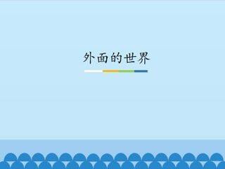 外面的世界_课件1