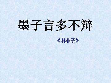 墨子言多不辩_课件1