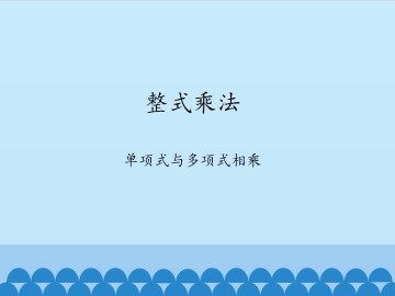 整式乘法-单项式与多项式相乘_课件1