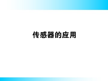 传感器的应用_课件4