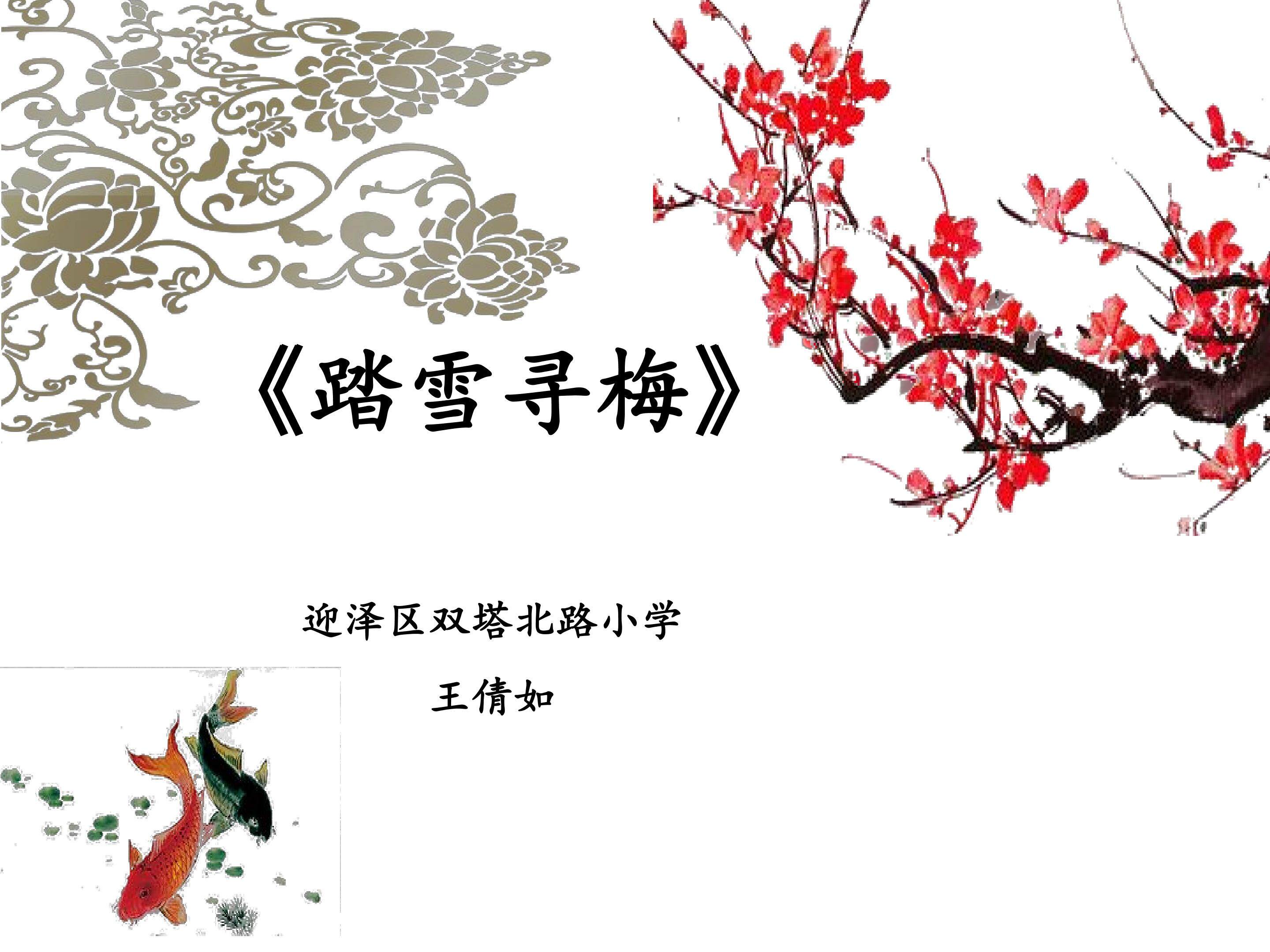踏雪寻梅