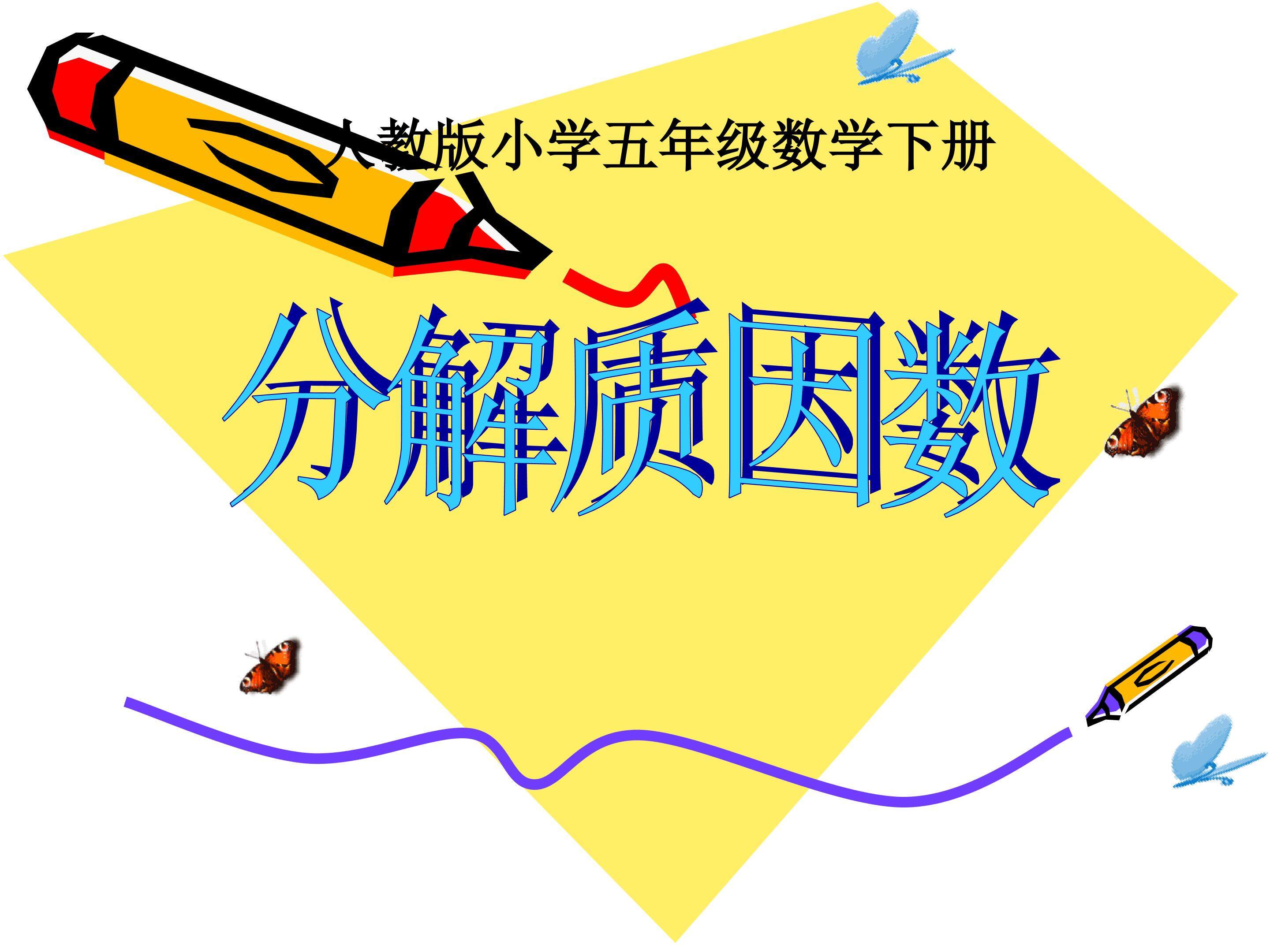 分解质因数