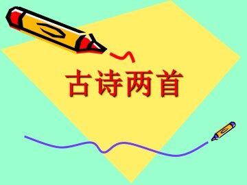 古诗两首_课件1