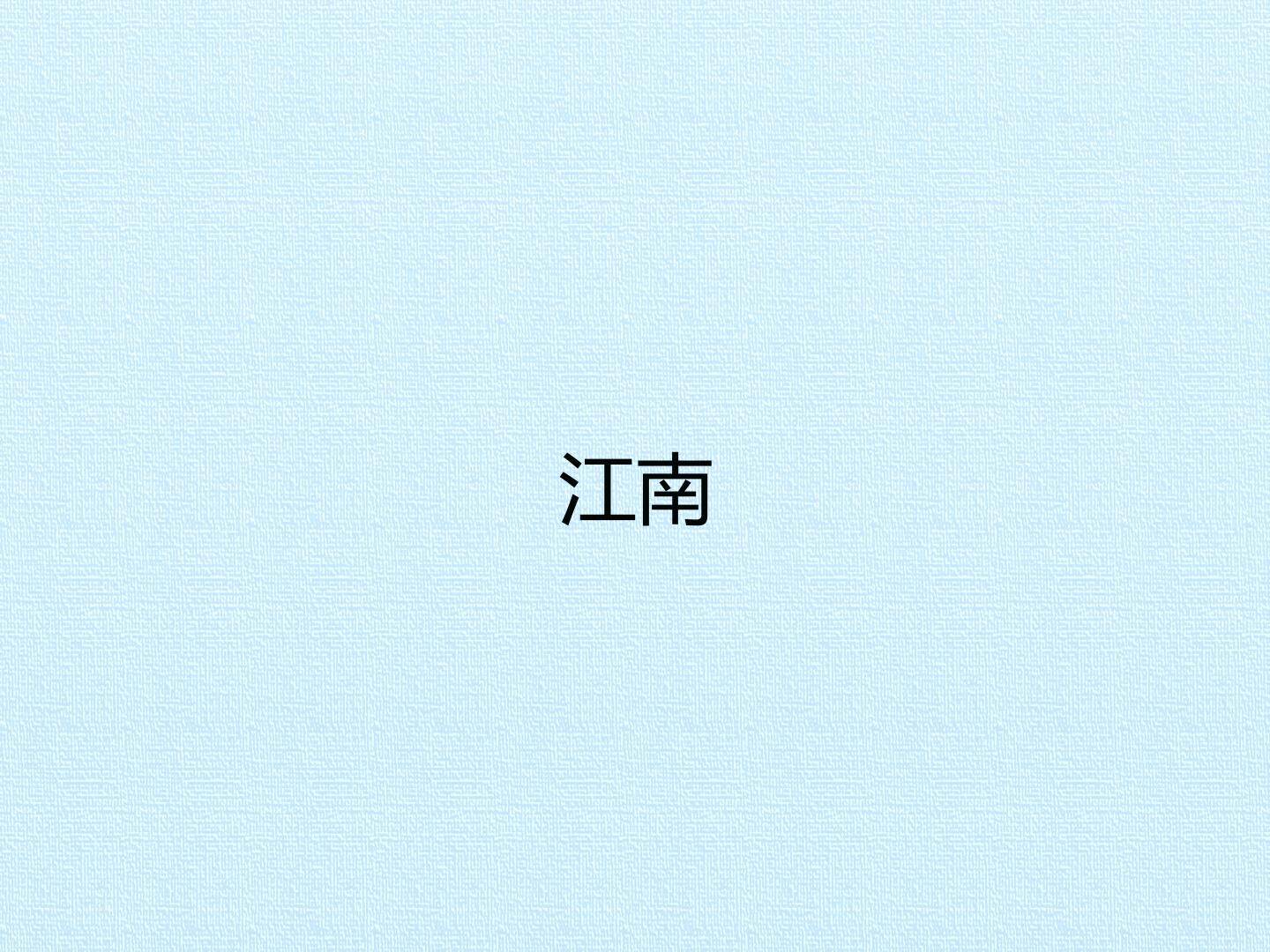 江南_课件1