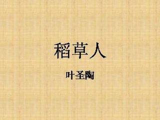 稻草人_课件1