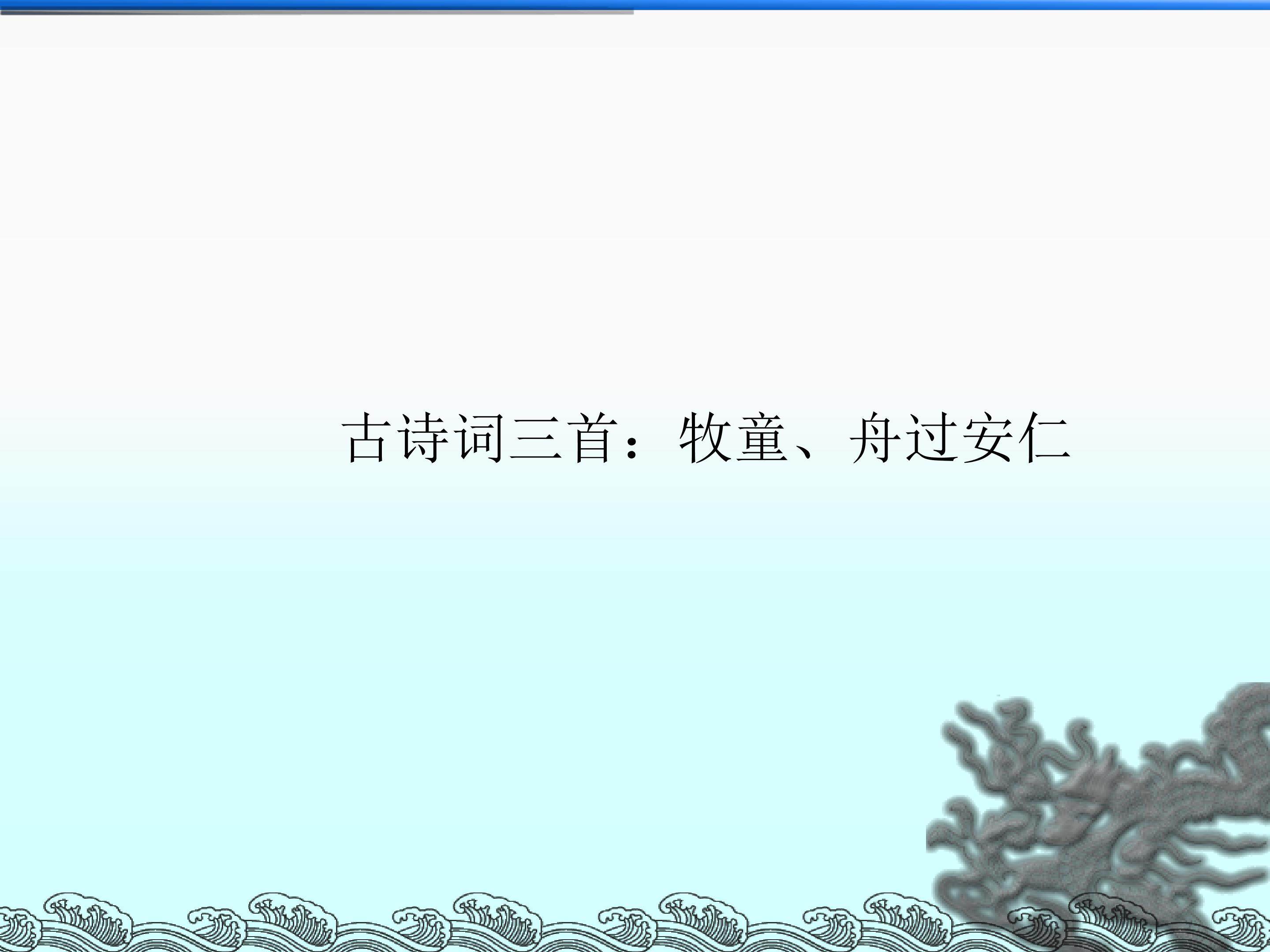 舟过安仁_课件1