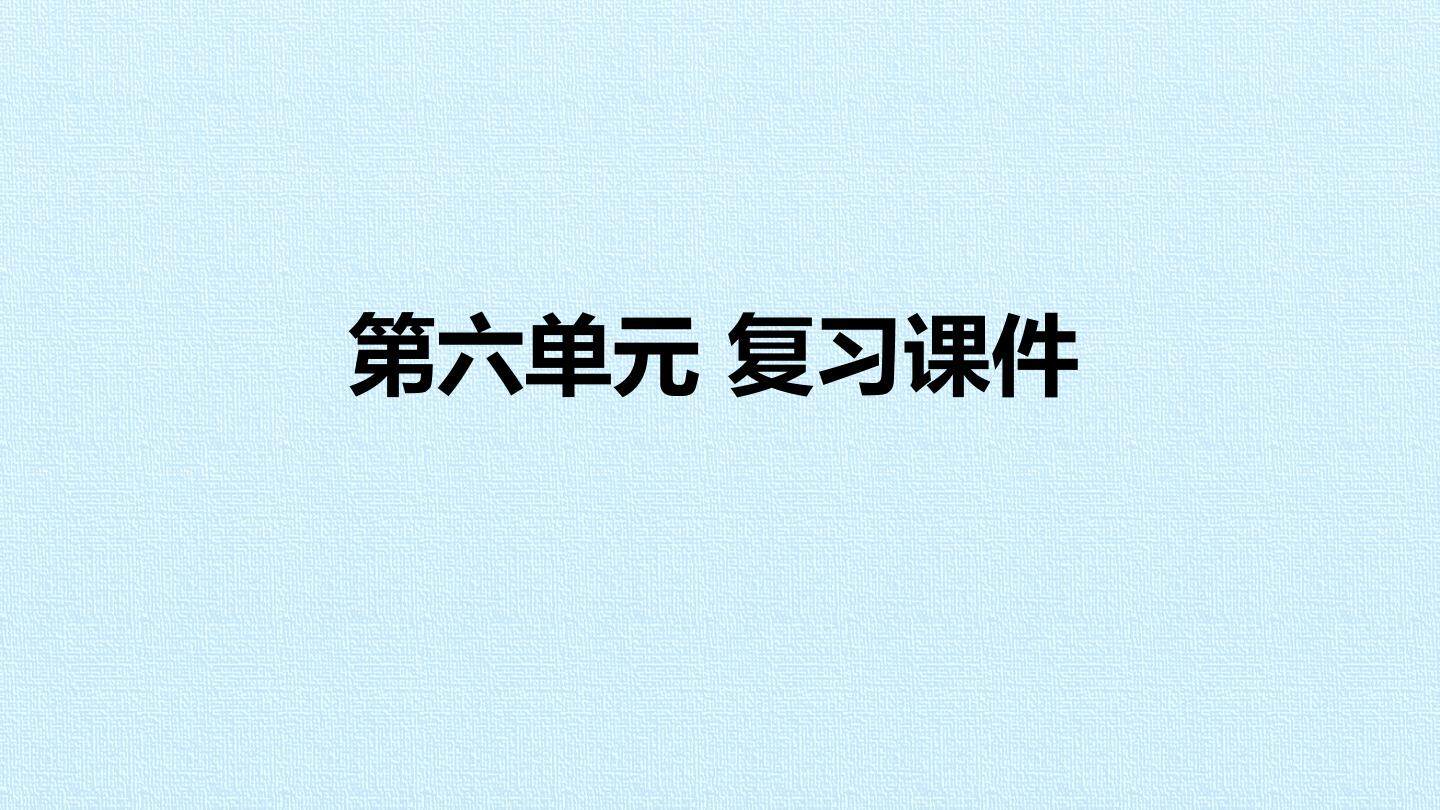 第六单元 复习课件