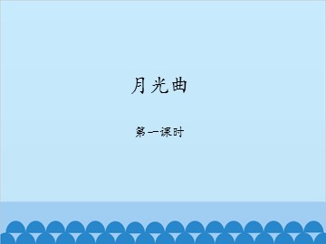 月光曲-第一课时_课件1