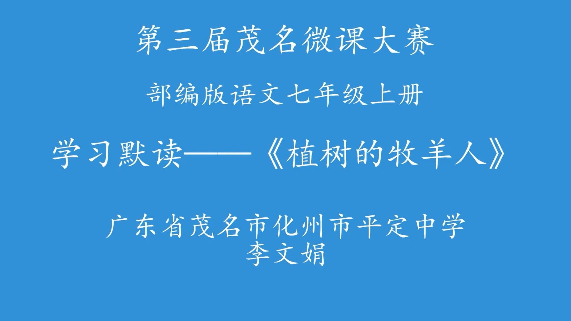 学习默读——植树的牧羊人