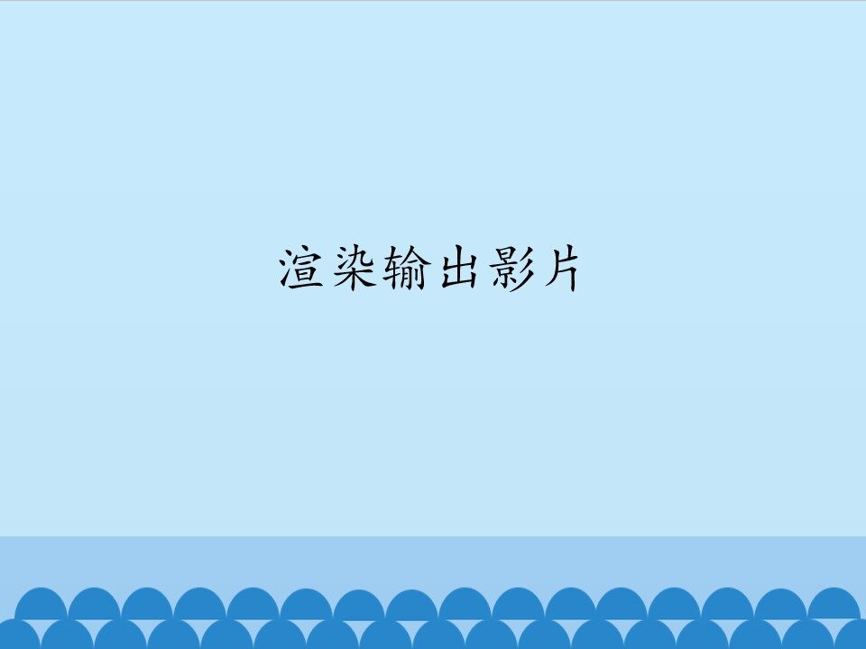 渲染输出影片_课件1