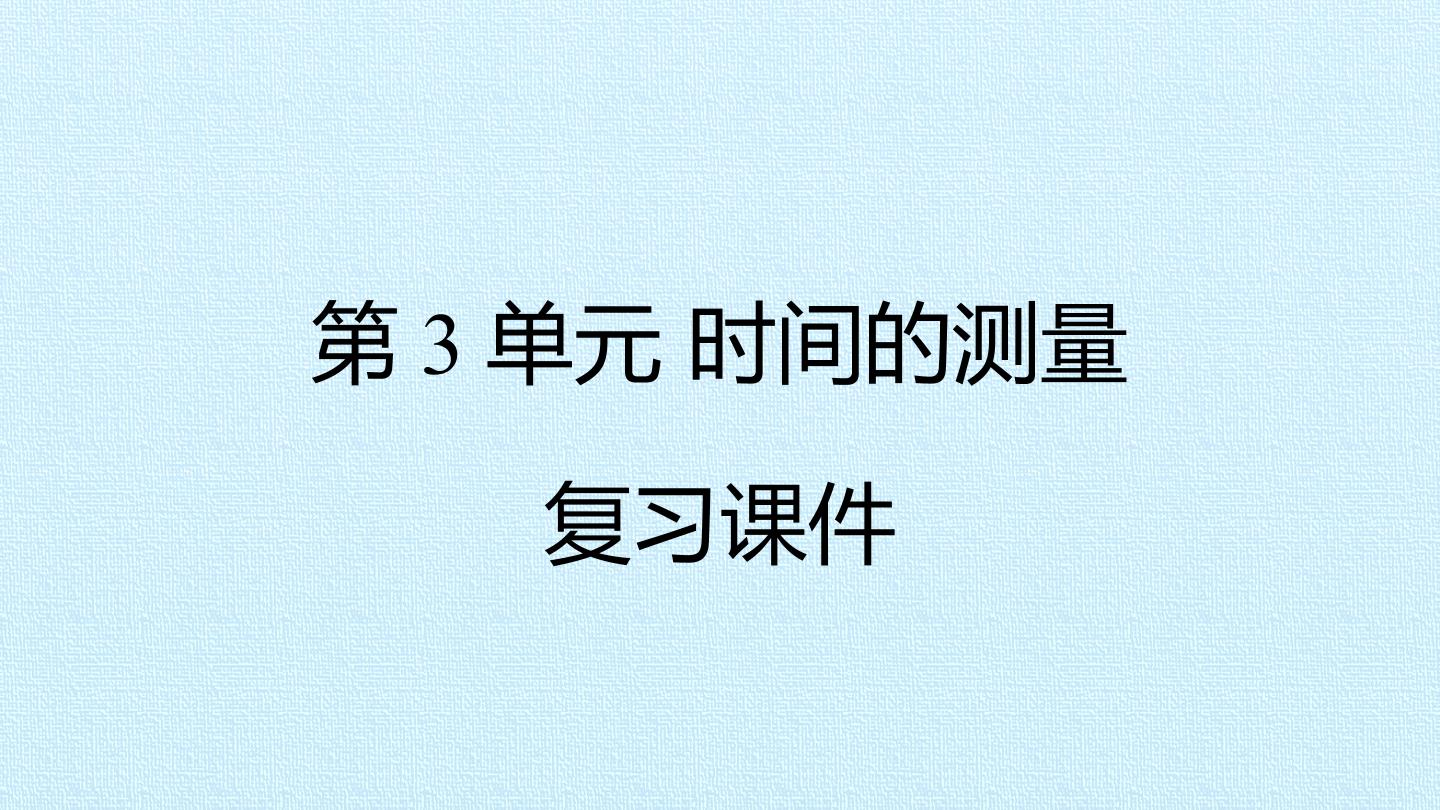 第3单元 时间的测量 复习课件