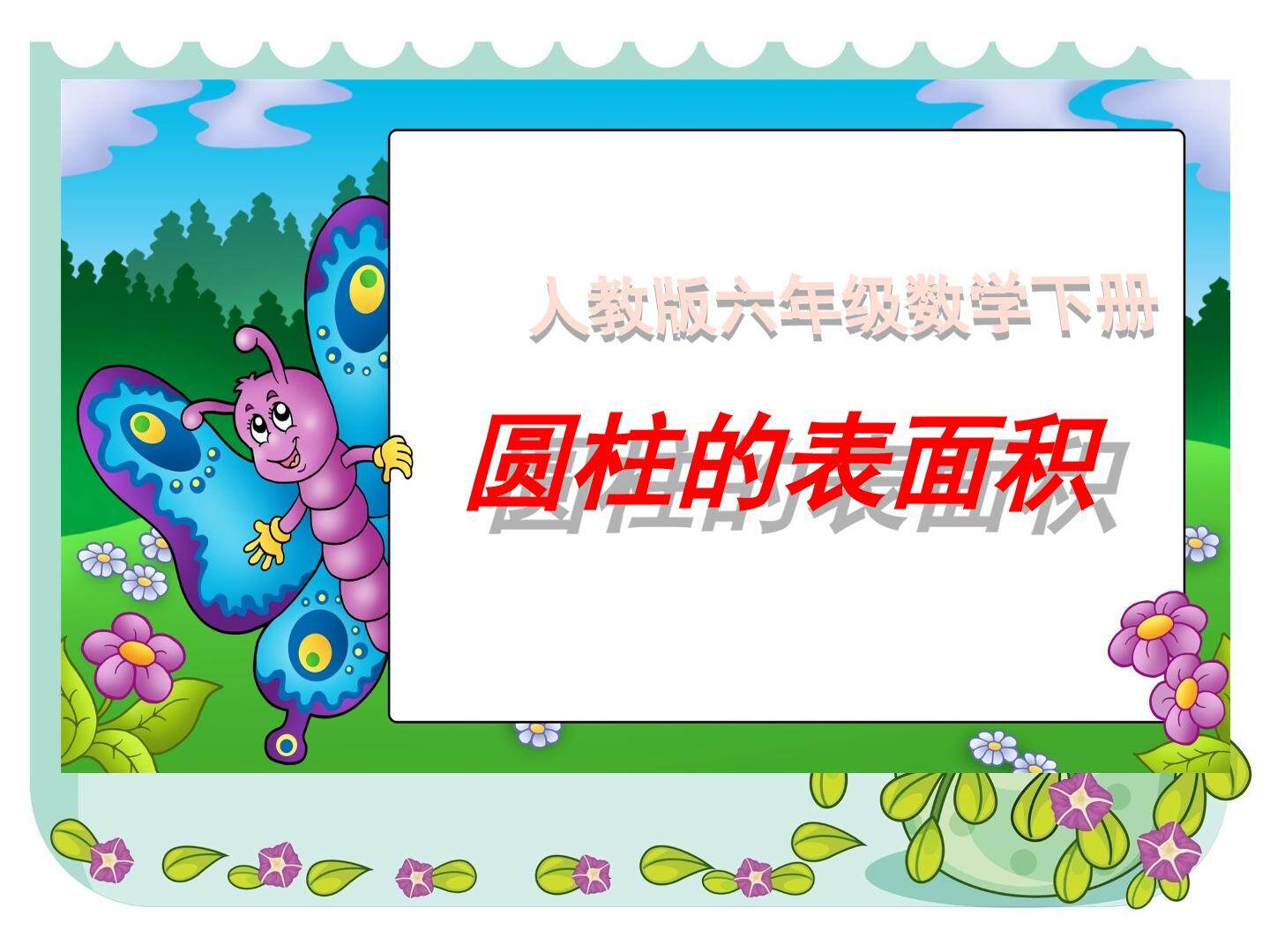 人教版六年级数学下册圆柱的表面积
