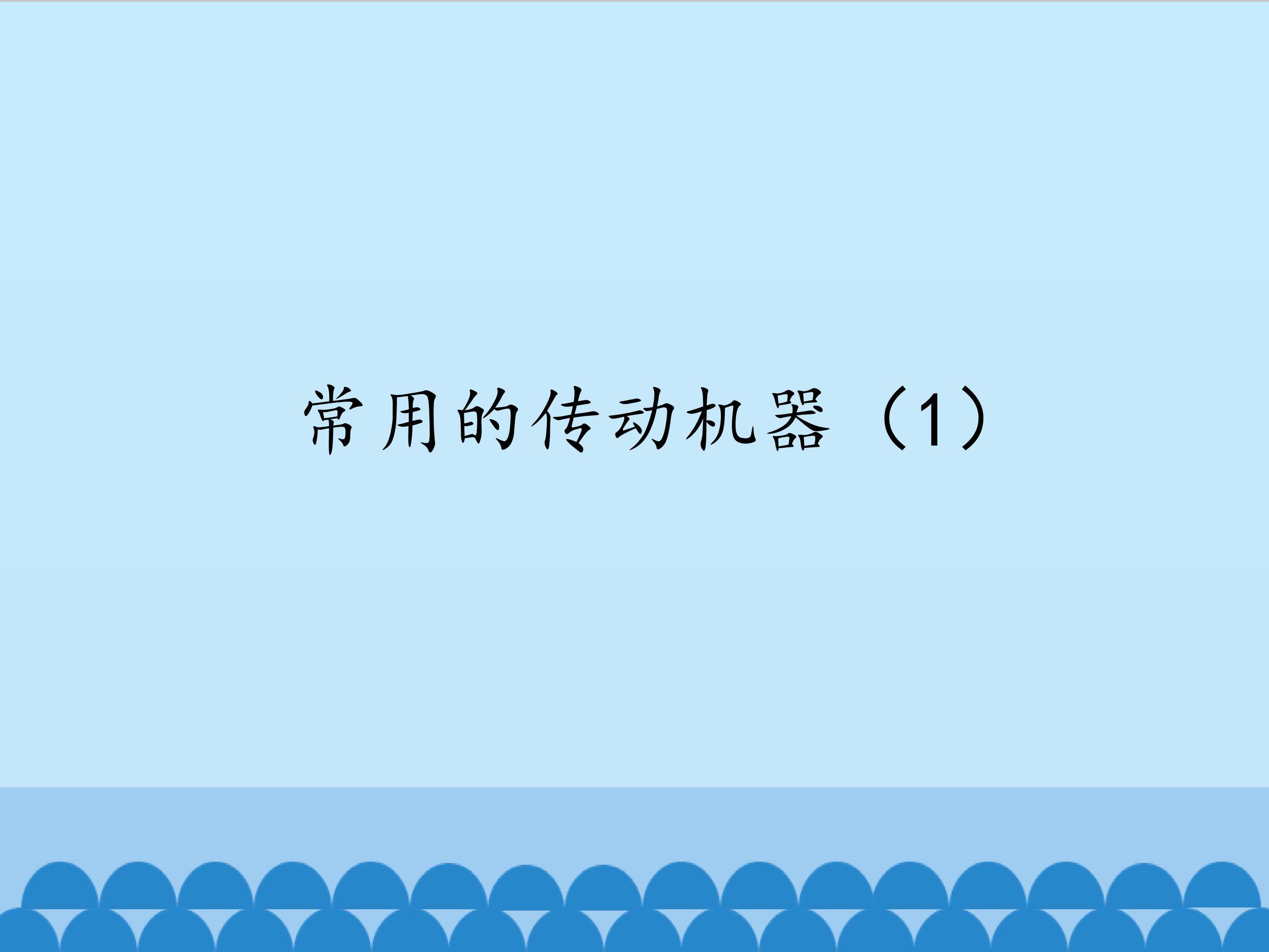 常用的传动机器（1）_课件1