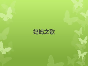 《妈妈之歌》_课件1