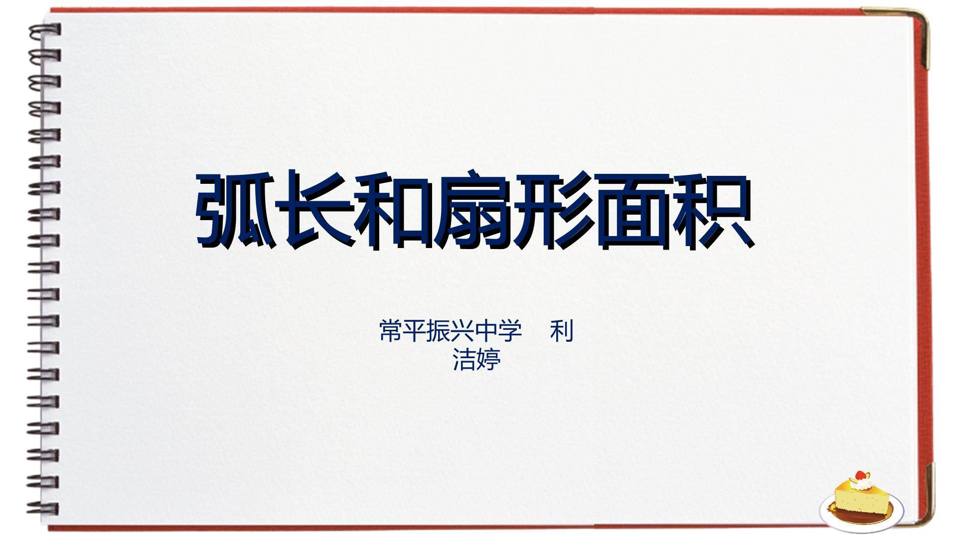 探究圆的弧长、扇形面积公式