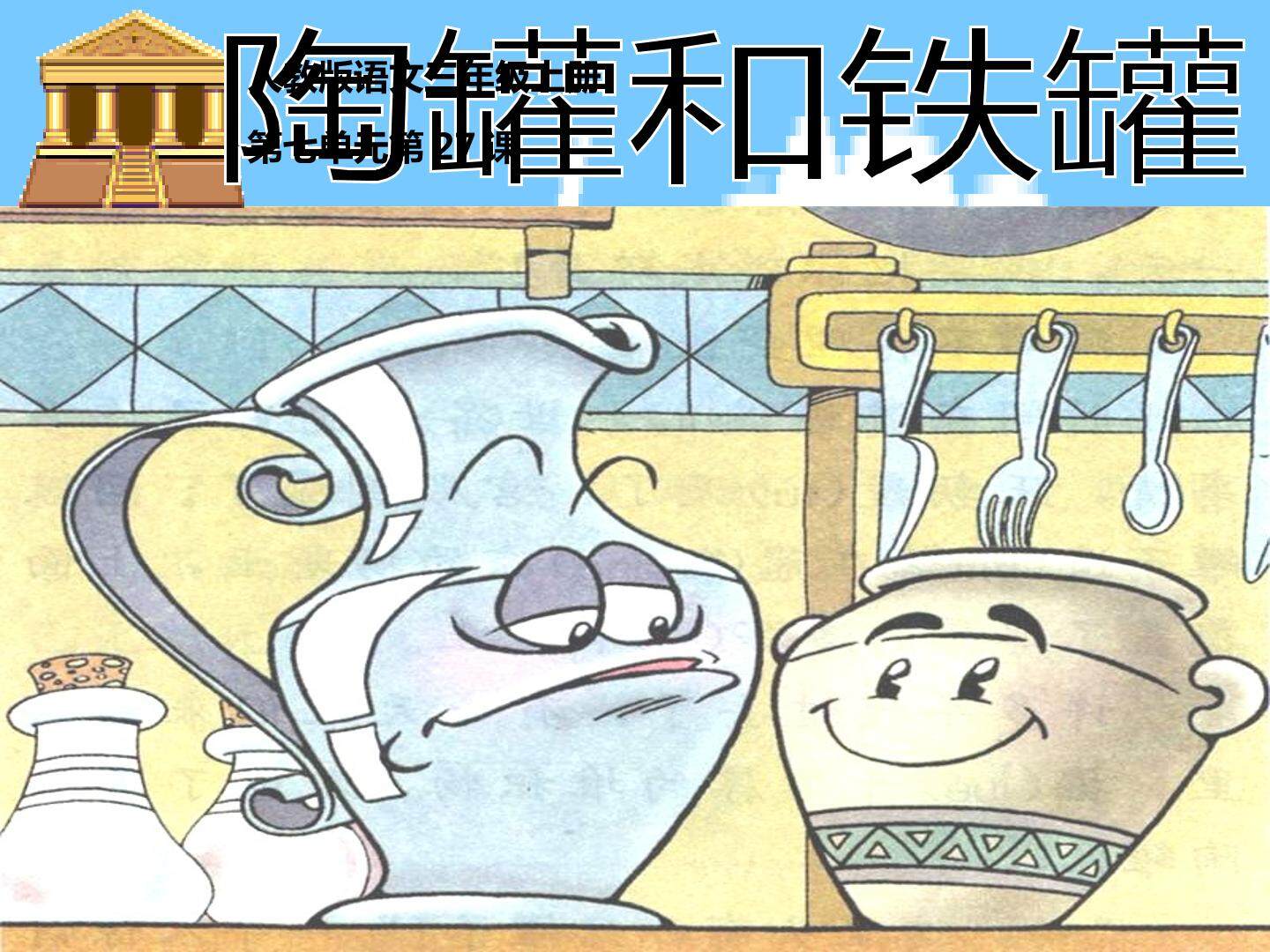 27 陶罐和铁罐
