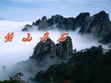 2 黄山奇石 