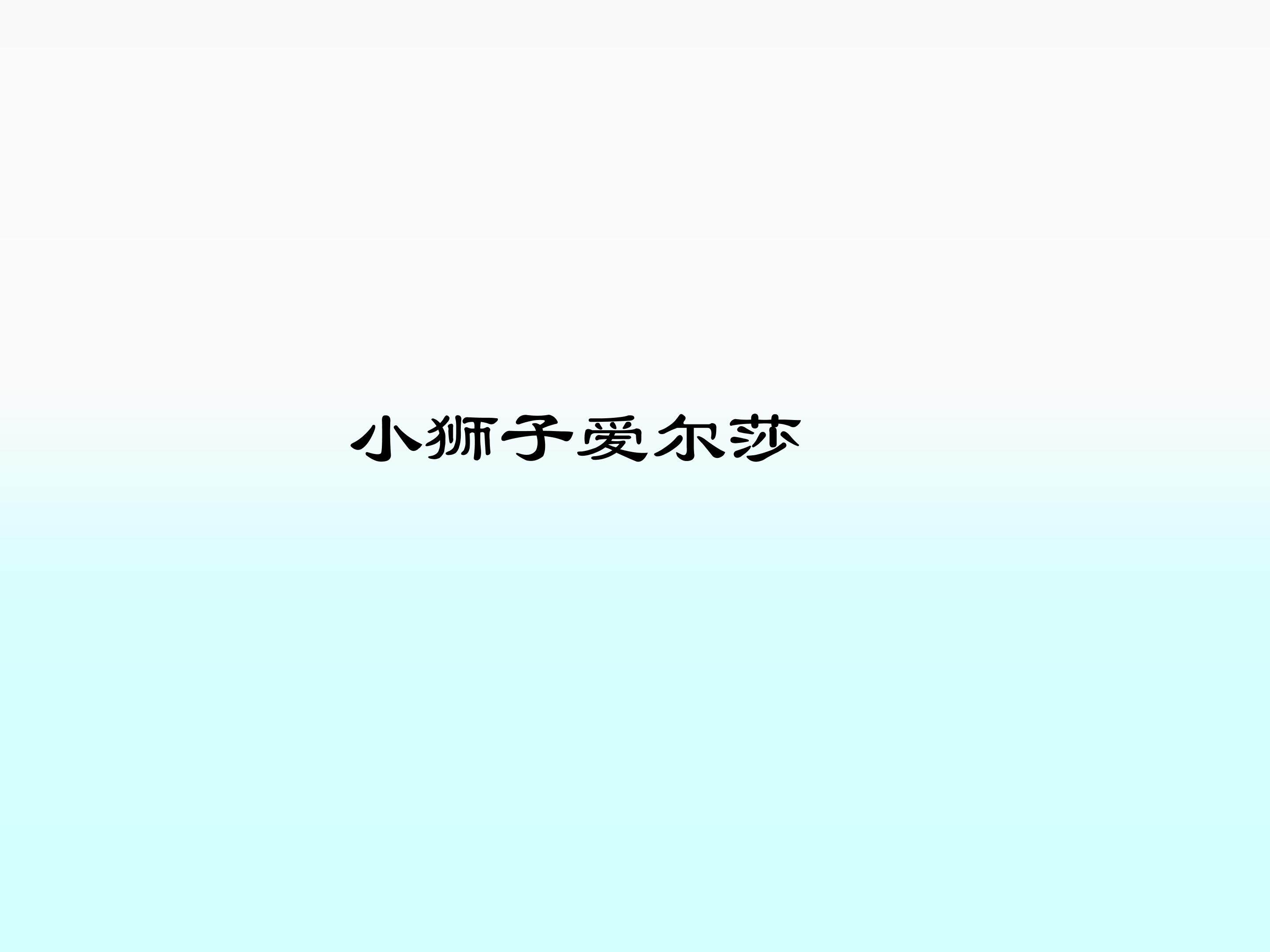 小狮子爱尔莎_课件1
