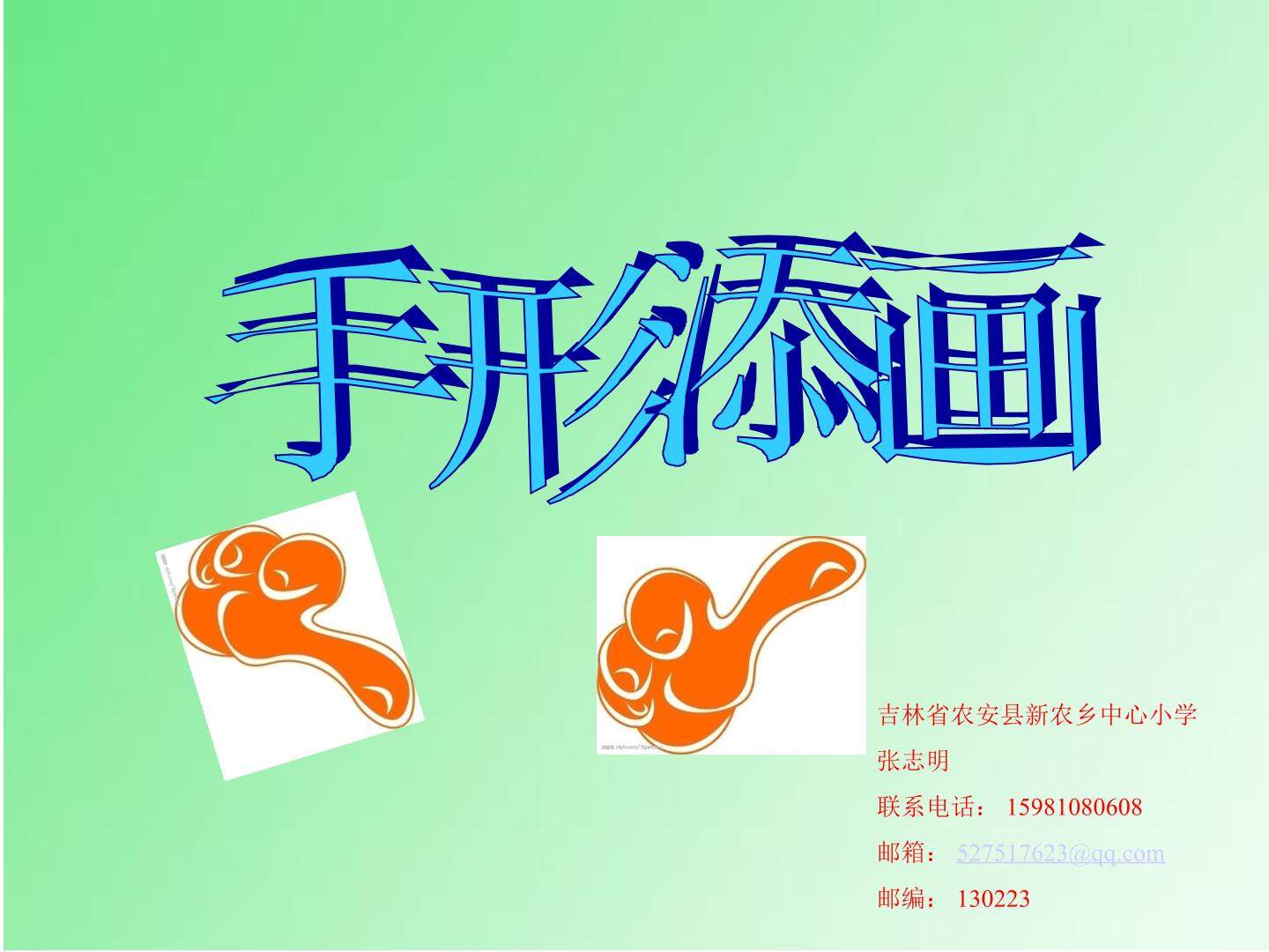 手形添画