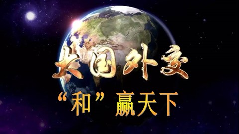 第23课  新中国初期的外交