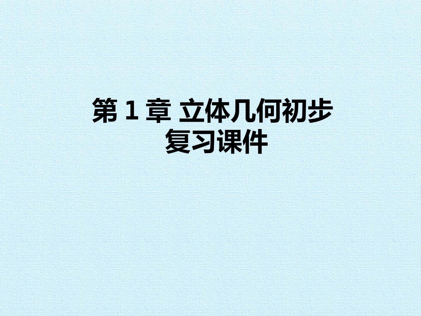 第1章 立体几何初步 复习课件
