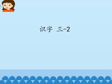 识字 三-2_课件1